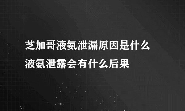 芝加哥液氨泄漏原因是什么  液氨泄露会有什么后果