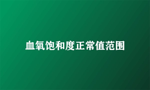 血氧饱和度正常值范围