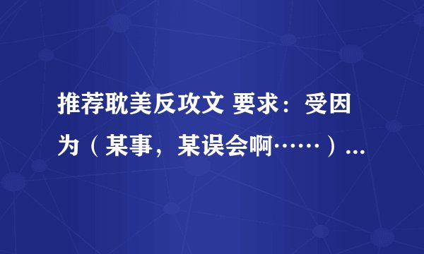 推荐耽美反攻文 要求：受因为（某事，某误会啊……）黑化了，反攻之（受反攻的是主角攻，不是配角攻）