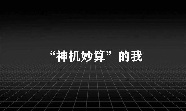 “神机妙算”的我