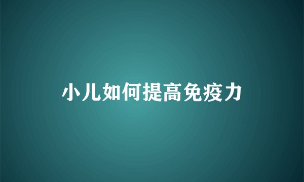 小儿如何提高免疫力
