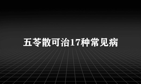 五苓散可治17种常见病
