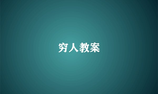 穷人教案
