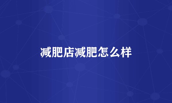 减肥店减肥怎么样