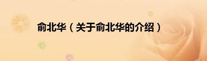 俞北华（关于俞北华的介绍）