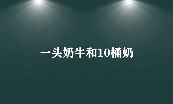 一头奶牛和10桶奶
