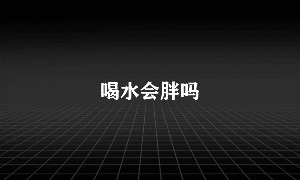 喝水会胖吗
