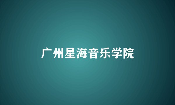 广州星海音乐学院