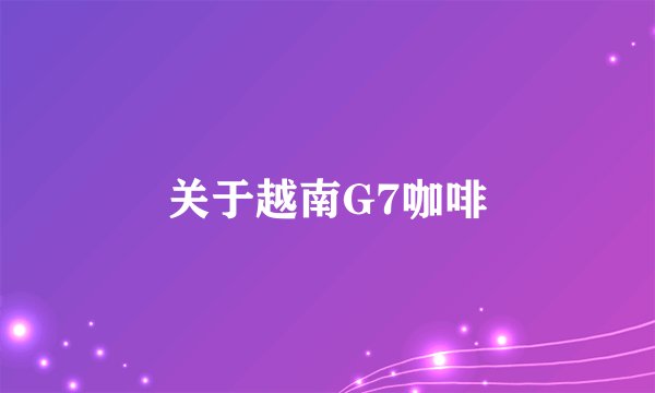 关于越南G7咖啡
