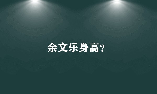 余文乐身高？