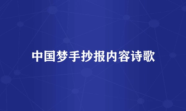 中国梦手抄报内容诗歌