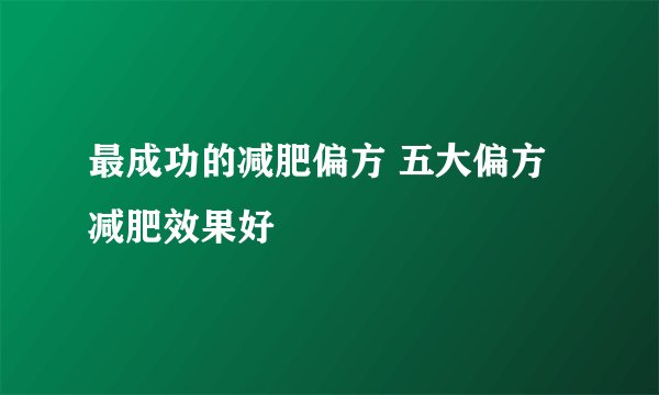 最成功的减肥偏方 五大偏方减肥效果好