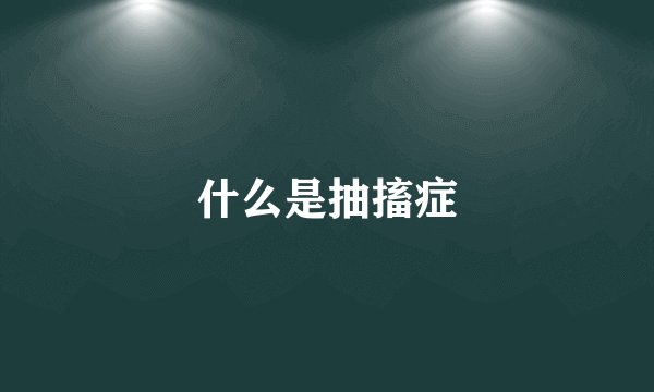 什么是抽搐症