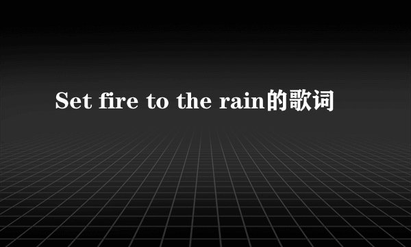 Set fire to the rain的歌词