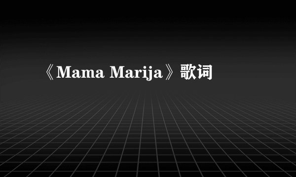 《Mama Marija》歌词