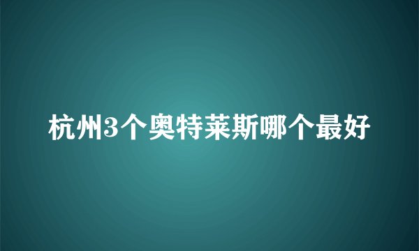 杭州3个奥特莱斯哪个最好