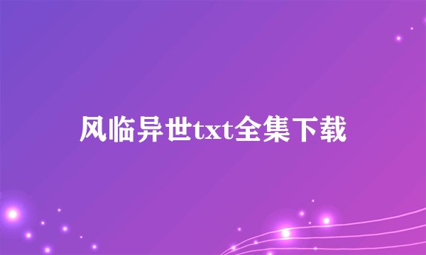 风临异世txt全集下载