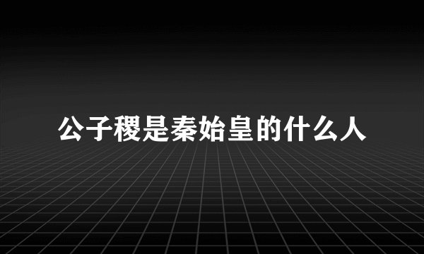 公子稷是秦始皇的什么人