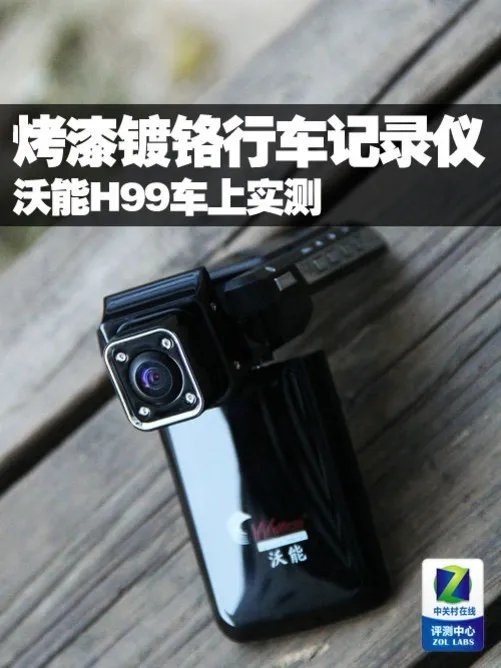 烤漆镀铬行车记录仪 沃能H99车上实测