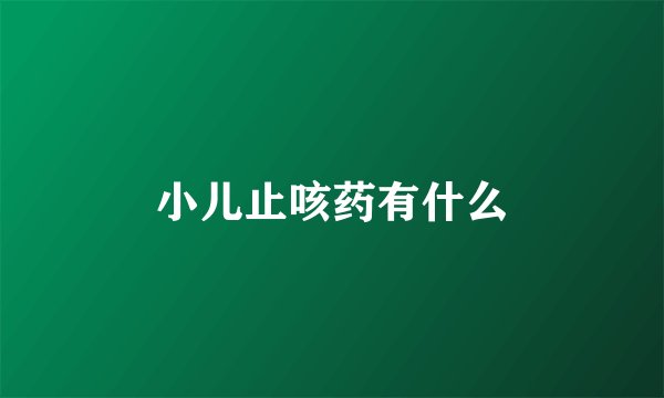 小儿止咳药有什么