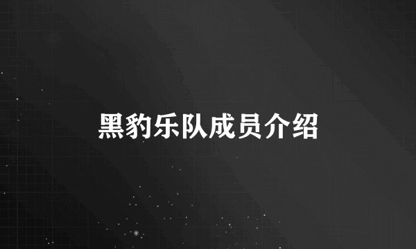 黑豹乐队成员介绍