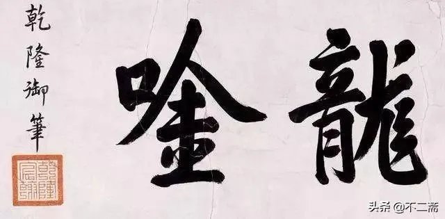 有人说乾隆的书法拍卖过4100万，他的书法是业余水平吗？怎么样？