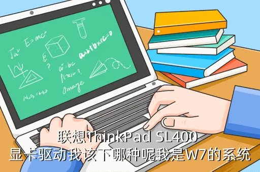 thinkpad sl400驱动，THINKPAD SL400热键驱动要怎么下载