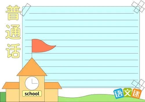 推广普通话主题手抄报内容