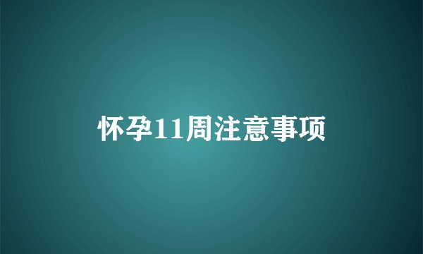 怀孕11周注意事项