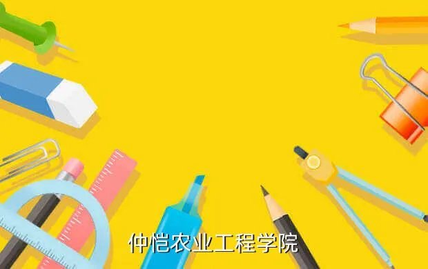 广东仲恺农业大学，广州仲恺大学