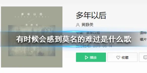 有时候会感到莫名的难过是什么歌 有时候会感到莫名的难过完整歌词介绍