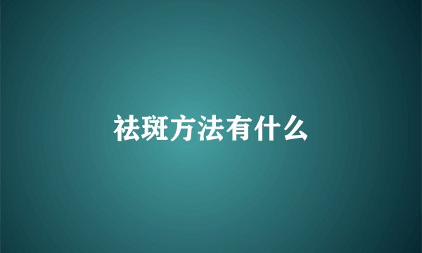 祛斑方法有什么