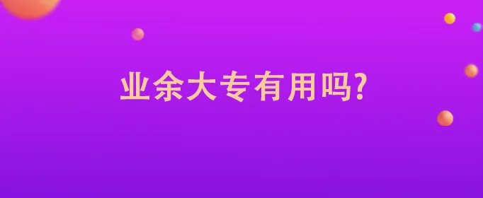 业余大专有用吗