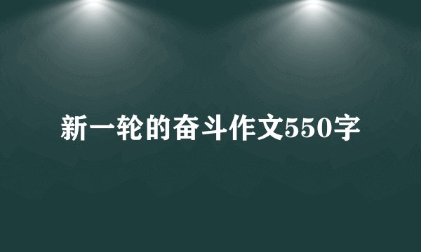 新一轮的奋斗作文550字