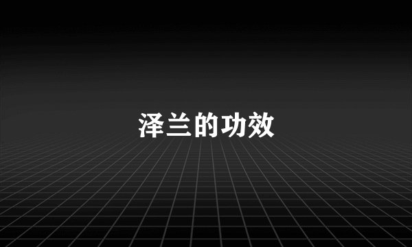 泽兰的功效