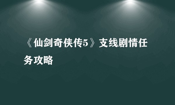 《仙剑奇侠传5》支线剧情任务攻略