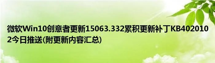 微软Win10创意者更新15063.332累积更新补丁KB4020102今日推送(附更新内容汇总)
