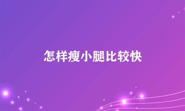 怎样瘦小腿比较快
