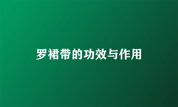 罗裙带的功效与作用