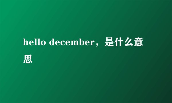 hello december，是什么意思
