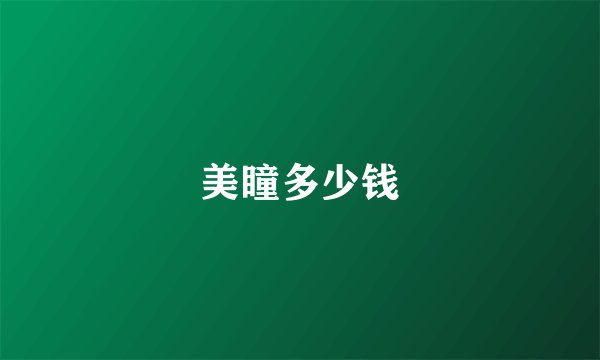 美瞳多少钱