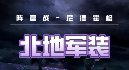 《奇迹暖暖》破晓之战北地军装搭配攻略