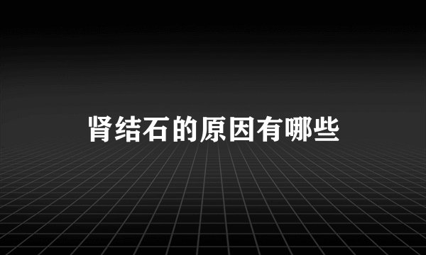 肾结石的原因有哪些