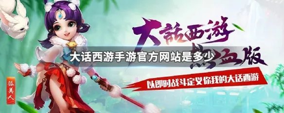 大话西游手游官方网站是多少
