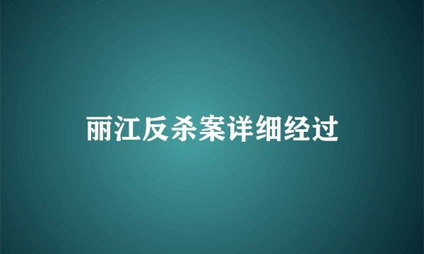 丽江反杀案详细经过