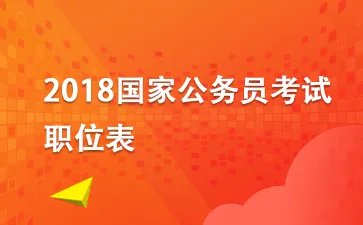 2018国家公务员考试职位表及职位解析汇总_2018国考职位表下载