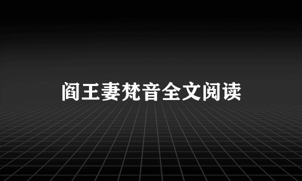 阎王妻梵音全文阅读