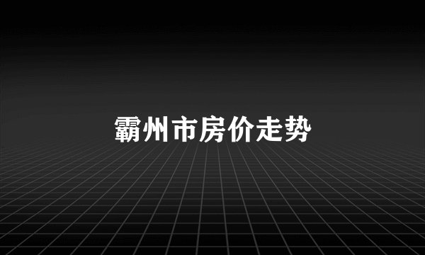 霸州市房价走势