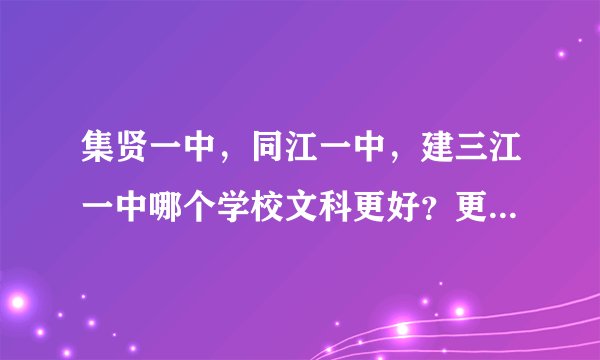 集贤一中，同江一中，建三江一中哪个学校文科更好？更适合复读？ 也可以说说各优缺点。。。