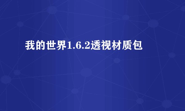 我的世界1.6.2透视材质包